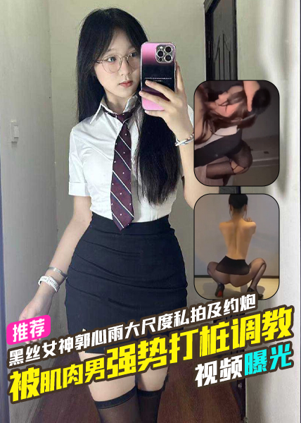 山东师范大学黑丝女神郭心雨与健身教练大尺度私拍及约炮被肌肉男强势打桩调教的视频曝光 のポスター
