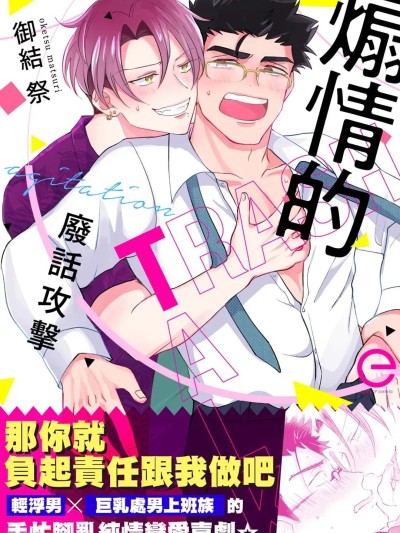 โปสเตอร์สำหรับ 煽情的废话攻击