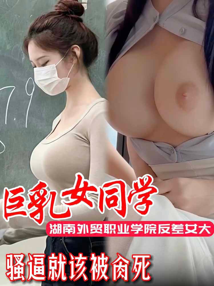 Áp phích cho 【极品巨乳】湖南外贸职业学院反差女大学生