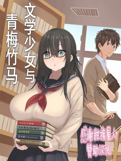Poster para sa [甜族星人赞助汉化] [inTheWorks (夏石名無)] 文学少女と幼馴染くん