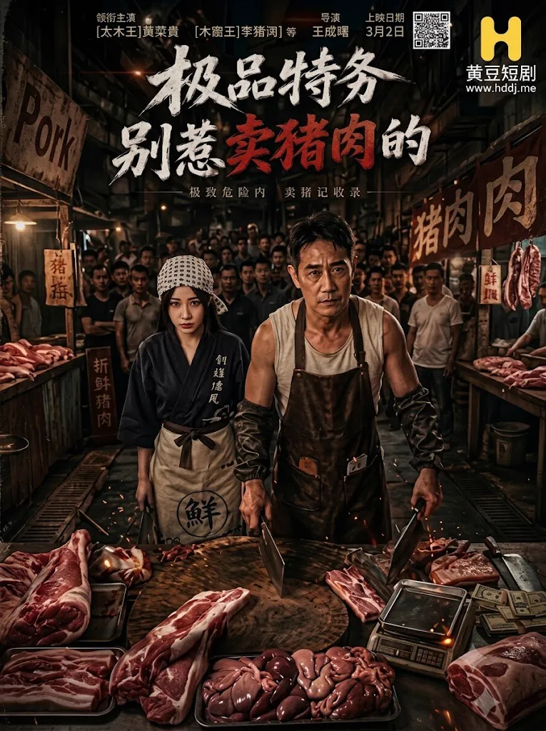 极品特务-别惹卖猪肉的