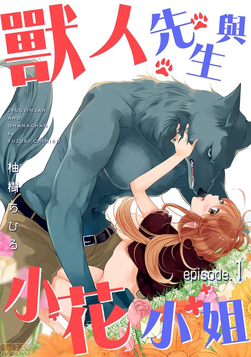 [拾荒者漢化組] [柚樹ちひろ] 獣人さんとお花ちゃん | 兽人先生与小花小姐, страница 1