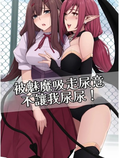 [ここまち] サキュバスに尿意を吸われておしっこさせてもらえない！ 포스터