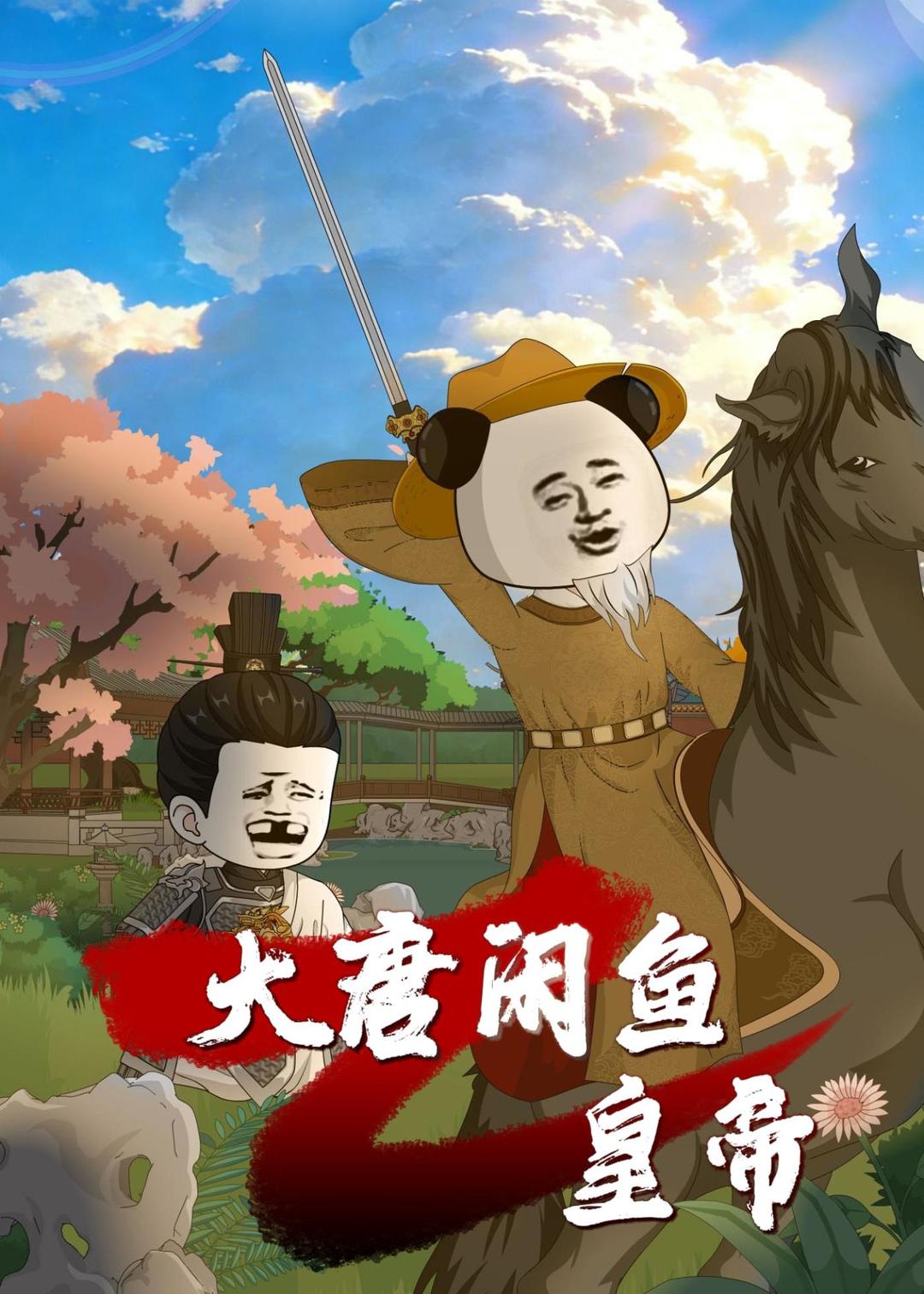 Áp phích cho 大唐闲鱼皇帝