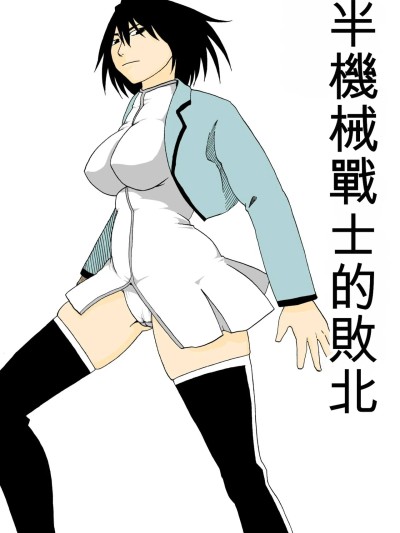Плакат для 赛博格战士的败北