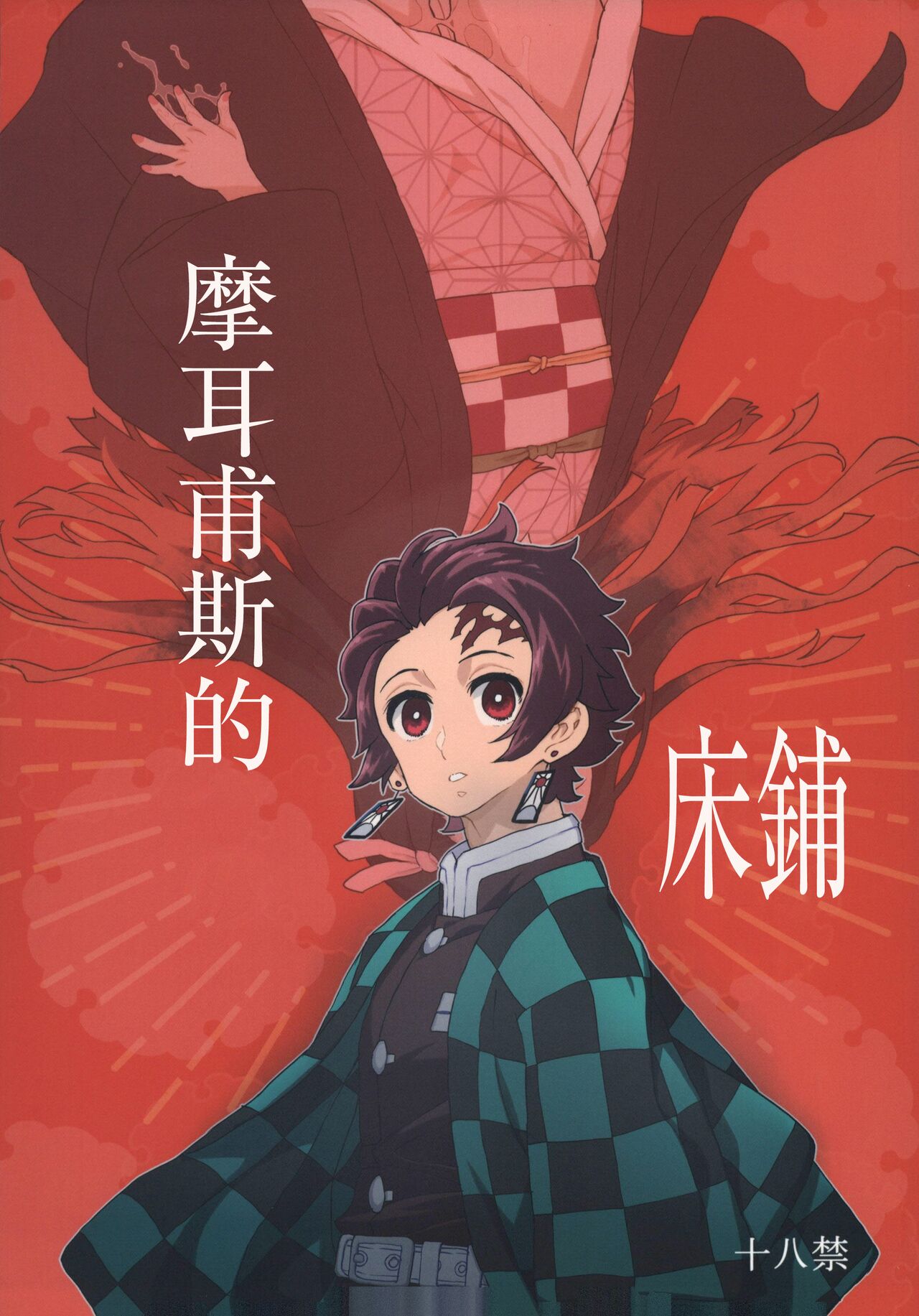 Poster para sa 摩耳甫斯的床铺（鬼灭之刃）