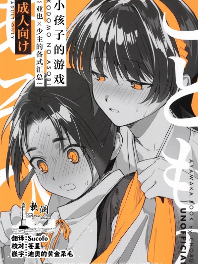 โปสเตอร์สำหรับ 小孩子的游戏 [欶澜汉化组] [はっとり (鳥類)] こどものあそび