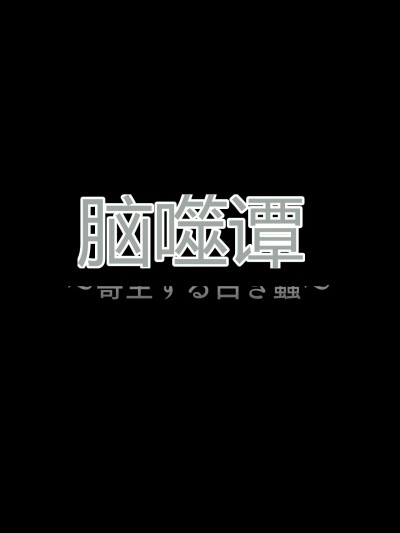 Poster for [てるてるがーる (天乃輝)] 脳喰譚-寄生する白き蟲