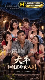 《傻儿子上了娘的炕》第1-3集 (1/3)