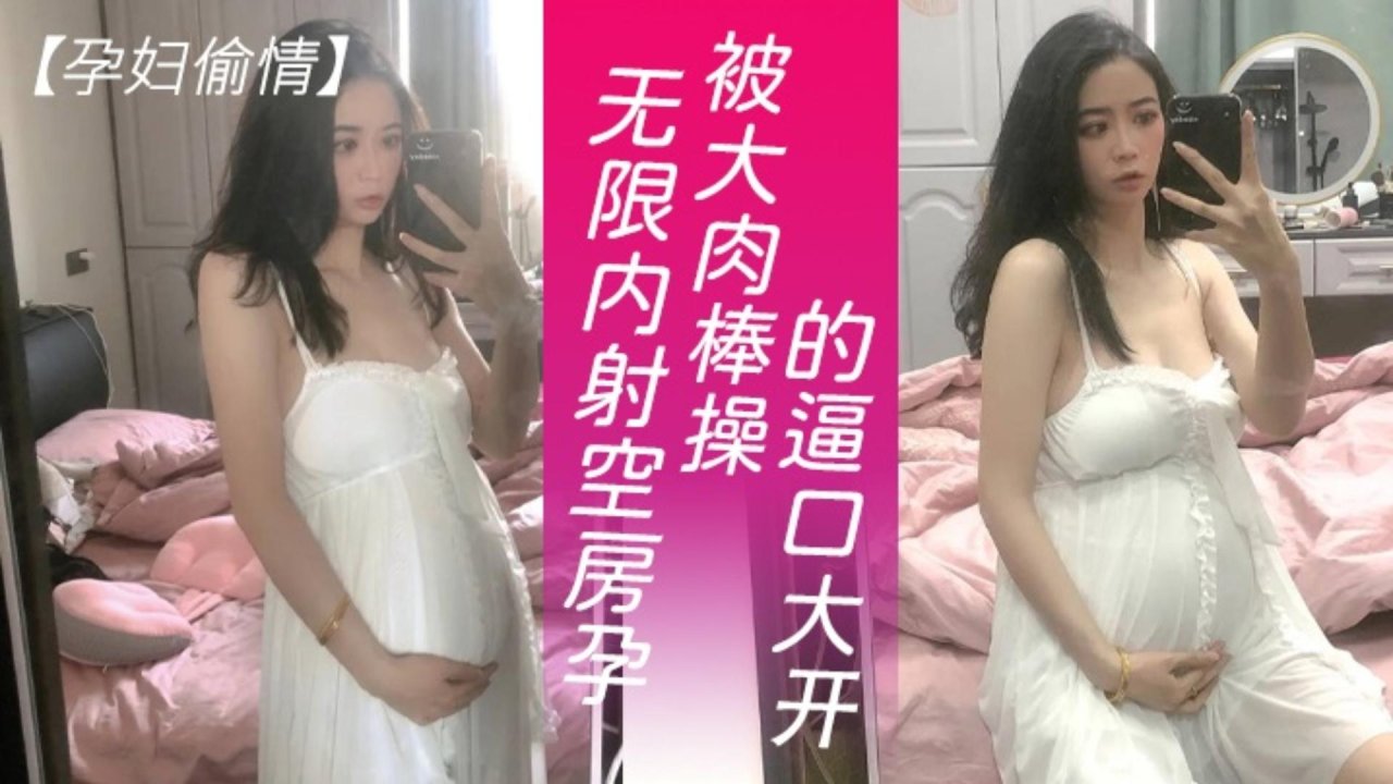 Poster para sa 【孕妇偷情】无限内射空房孕妇，被大肉棒操的口大开