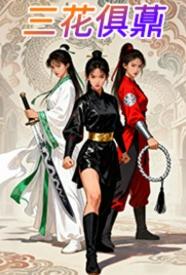 Плакат для 三花俱薡