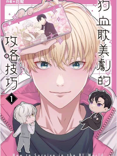 โปสเตอร์สำหรับ [花宥]狗血耽美剧的攻略技巧 [1]
