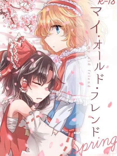 [AM:TIGER (とらん)] 我的老朋友 Spring 的封面