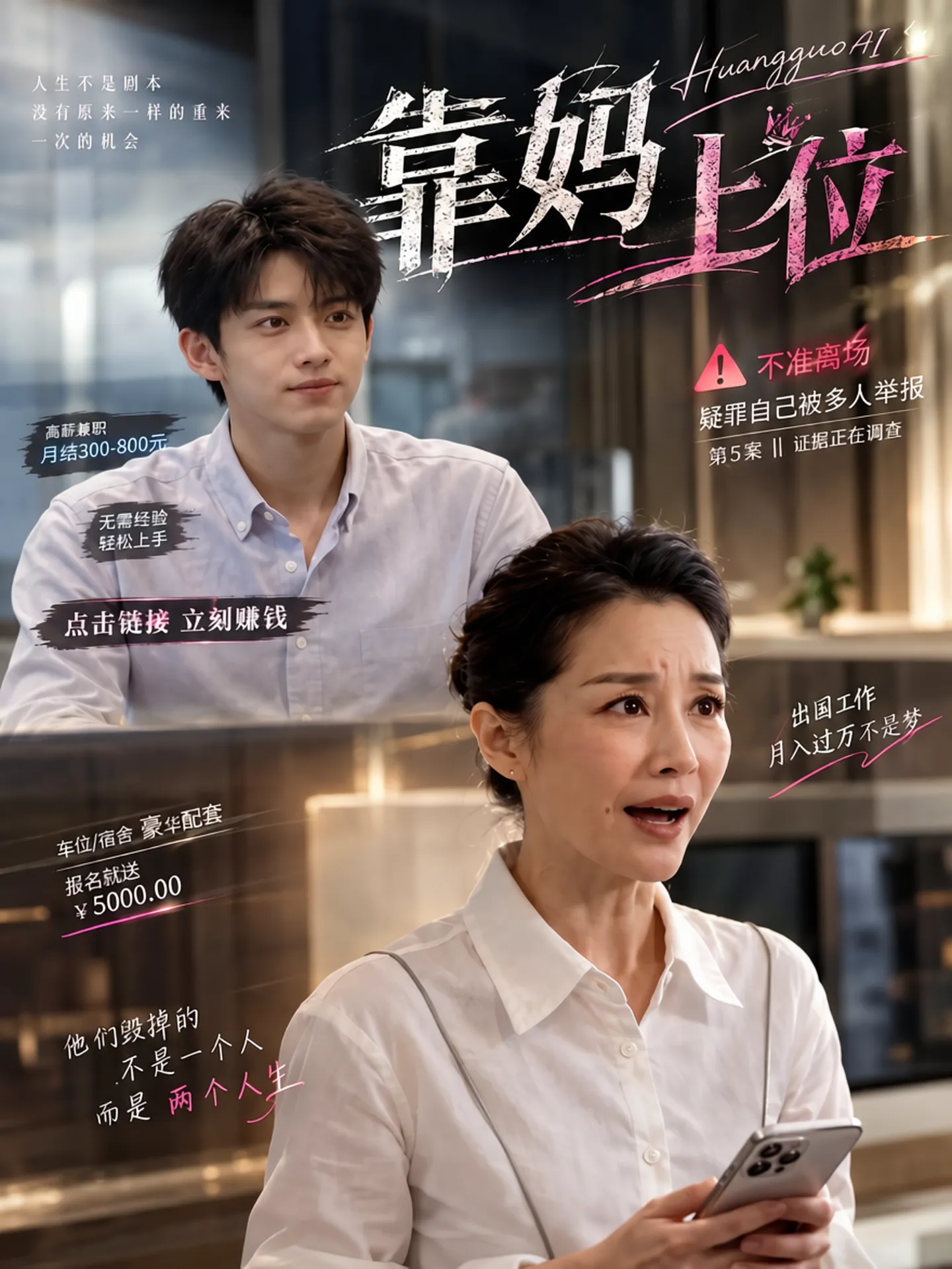 靠妈上位