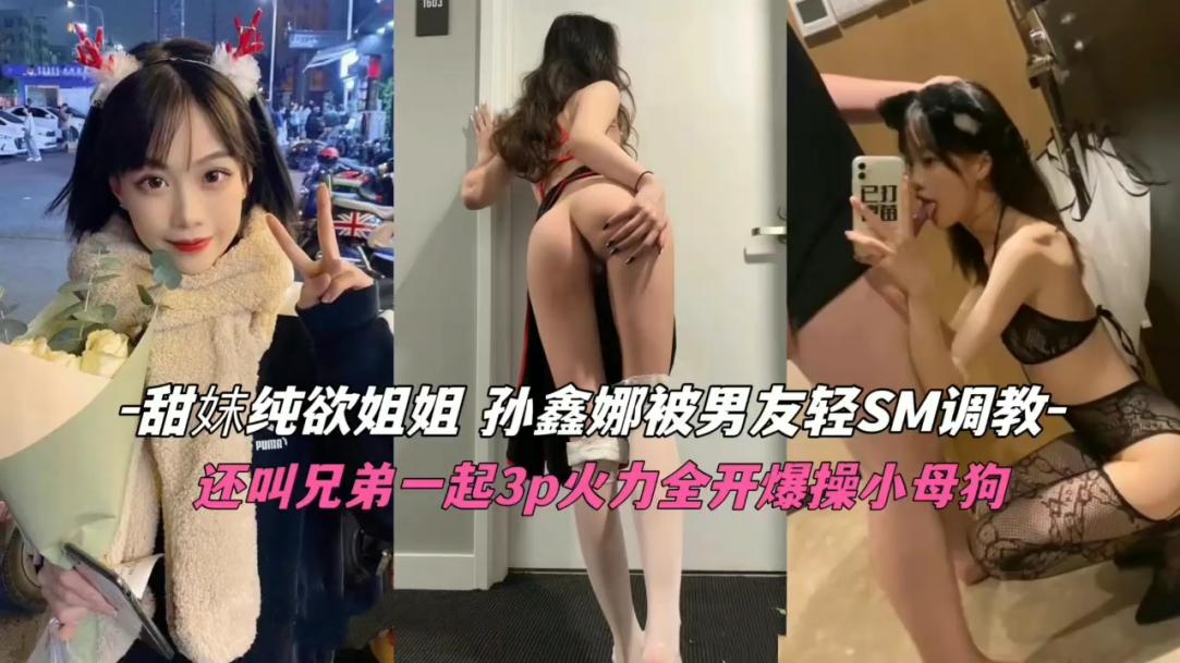 【纯欲甜妹】被男友SM调教 的封面