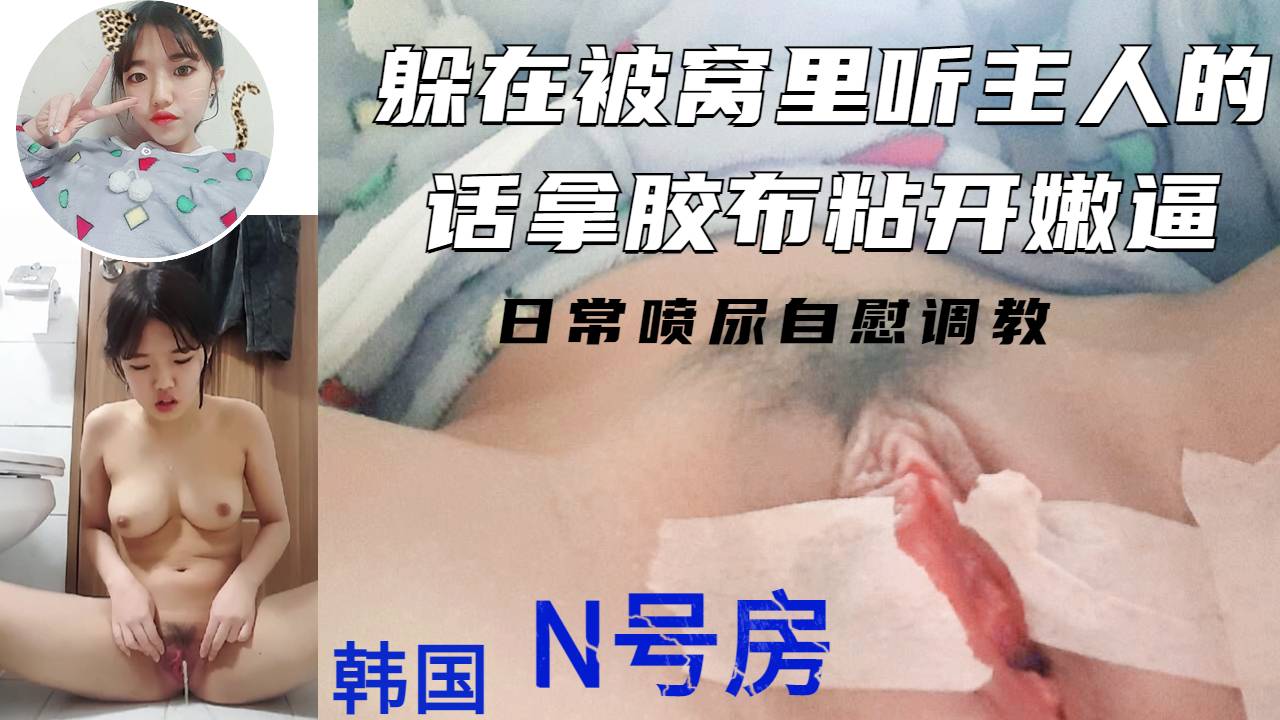 Áp phích cho 躲在被窝里也不会放过的小母狗被胶带使劲粘开的小白菜妹妹