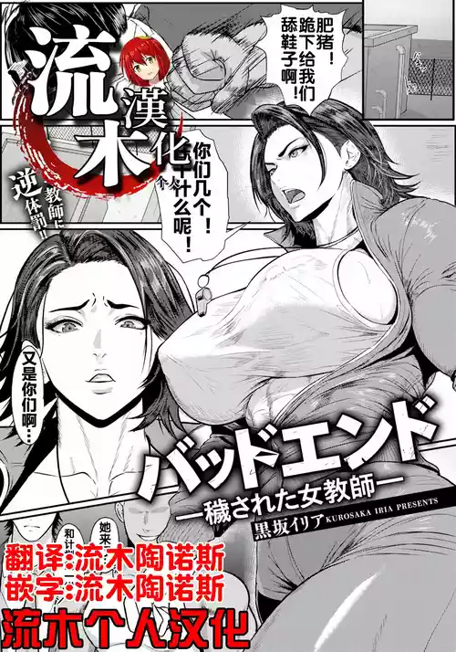 Плакат для [黒坂イリア] バッドエンド～穢された女教師～ (ANGEL倶楽部 2026年10月号) [中国翻訳] [DL版]