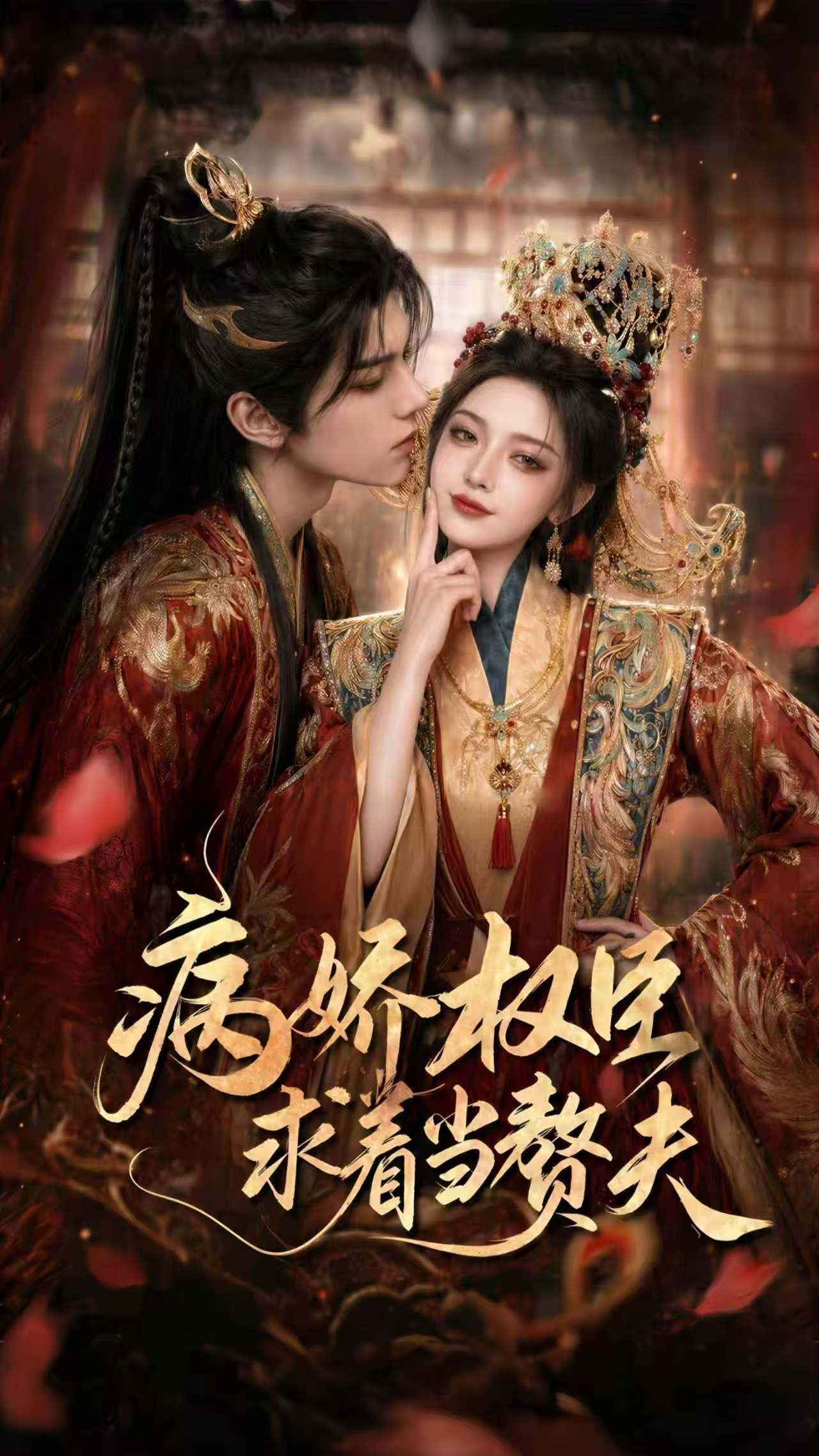 病娇权臣求着当赘夫 的封面
