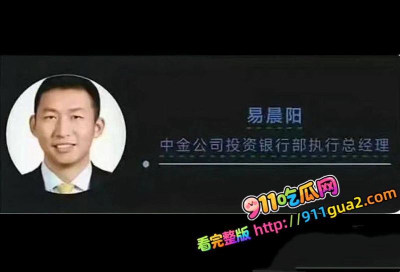 原证监会主席 易会满 大肆贪腐与73名女性搞权色交易被捕 照片19