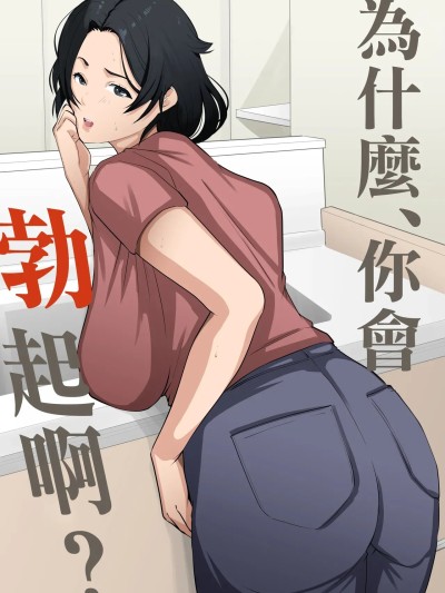 你为什么这么兴奋？ 的封面