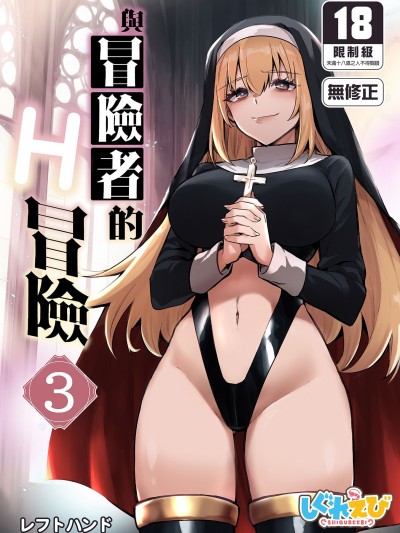 Плакат для 与冒险者的H冒险 3