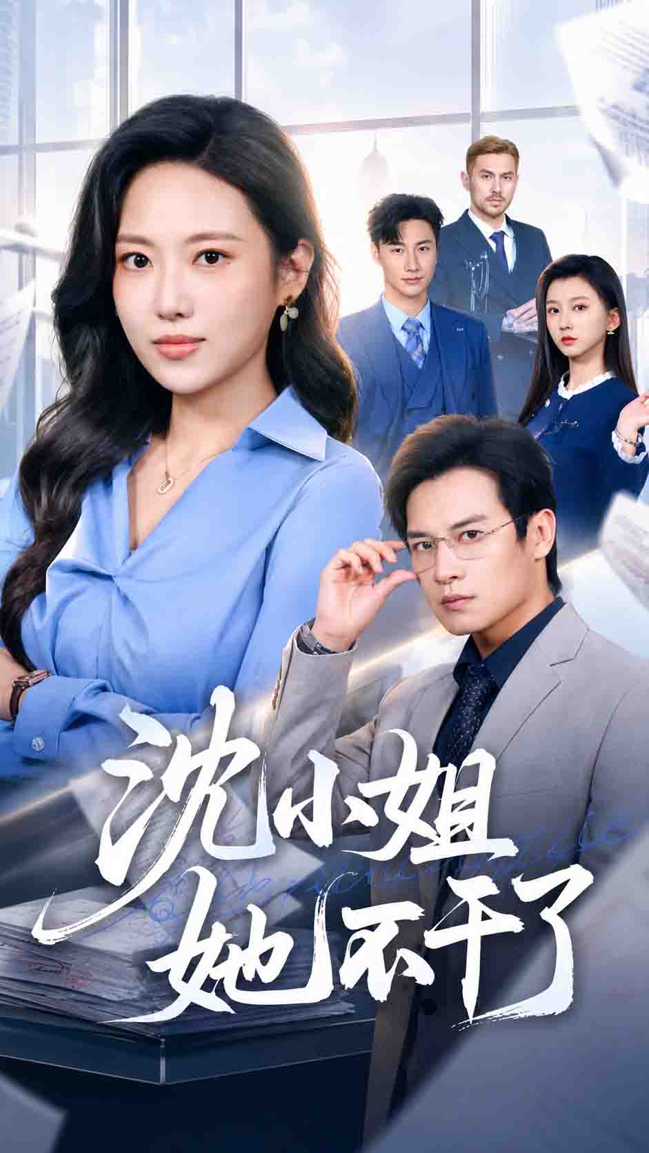 沈小姐她不干了