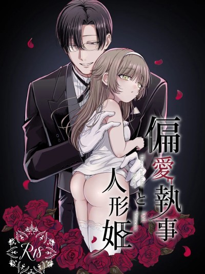 Плакат для [ねぎとろどん (葱戸ロン)] 偏愛執事と人形姫 [中国翻訳] [DL版]
