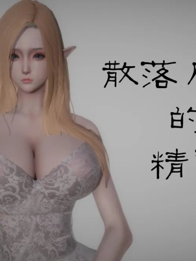 โปสเตอร์สำหรับ 散落凡间的精灵公主