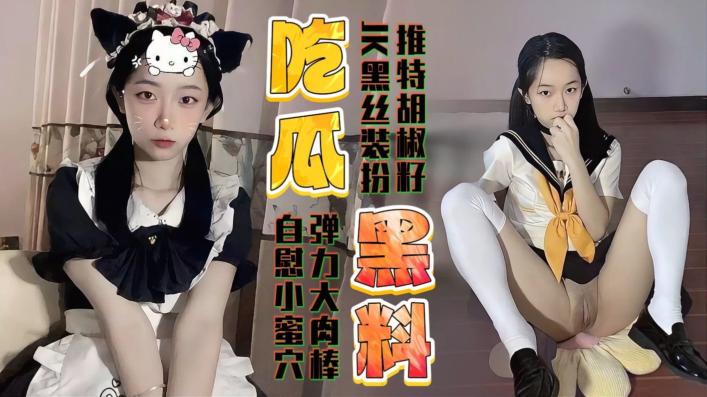 Плакат для 推特福利姬 胡椒籽 JK黑丝装扮大肉棒弹力插自慰蜜穴
