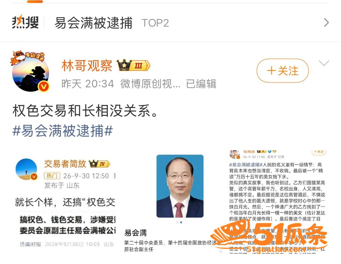 易会满 权色交易被双相关图片22