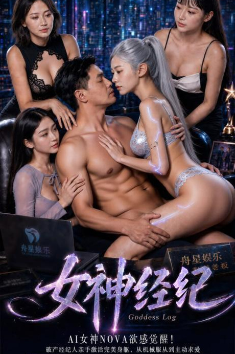 女神经纪