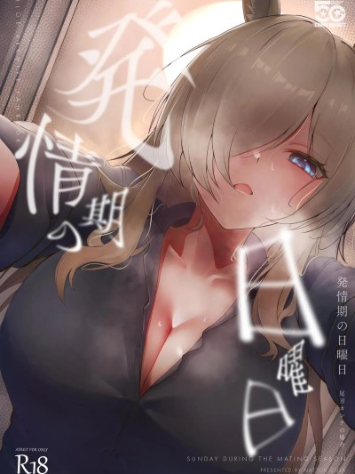 [納豆コーラ (たたんぽ)] 発情期の日曜日-尾刃カンナの場合- (ブルーアーカイブ) [DL版] 포스터