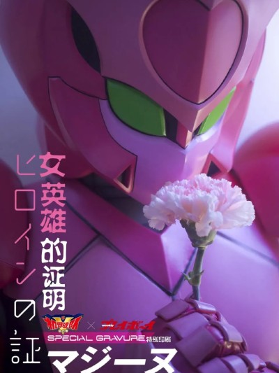 โปสเตอร์สำหรับ 机界战队全开者 魔法努写真集 英雄的证明