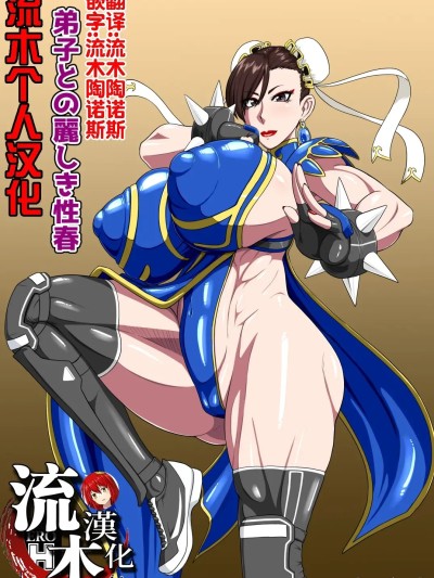 โปสเตอร์สำหรับ [流木个人汉化] [御姉狂 (ML)] 弟子との麗しき性春