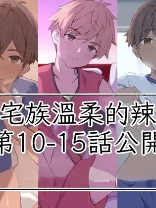 Плакат для 辣子男君系列 10-15公开