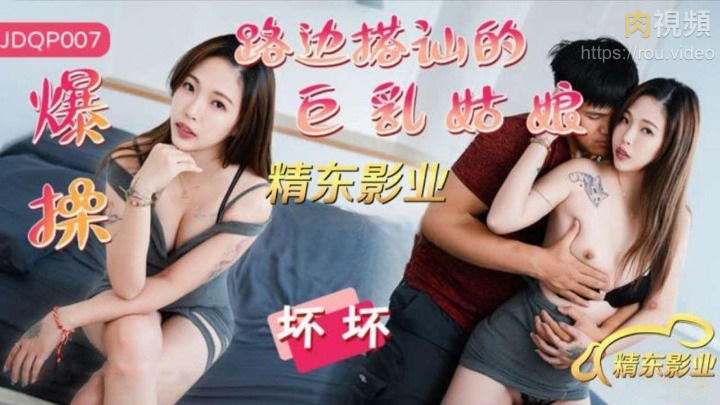 爆操路边搭讪的巨乳姑娘 坏坏