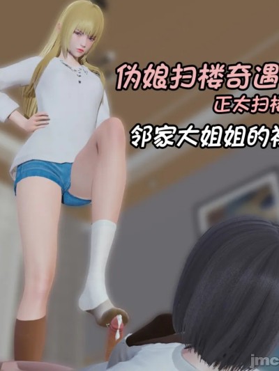 [阿五啊]伪娘扫楼奇遇记.正太扫楼篇：邻家大姐姐的袜子 포스터