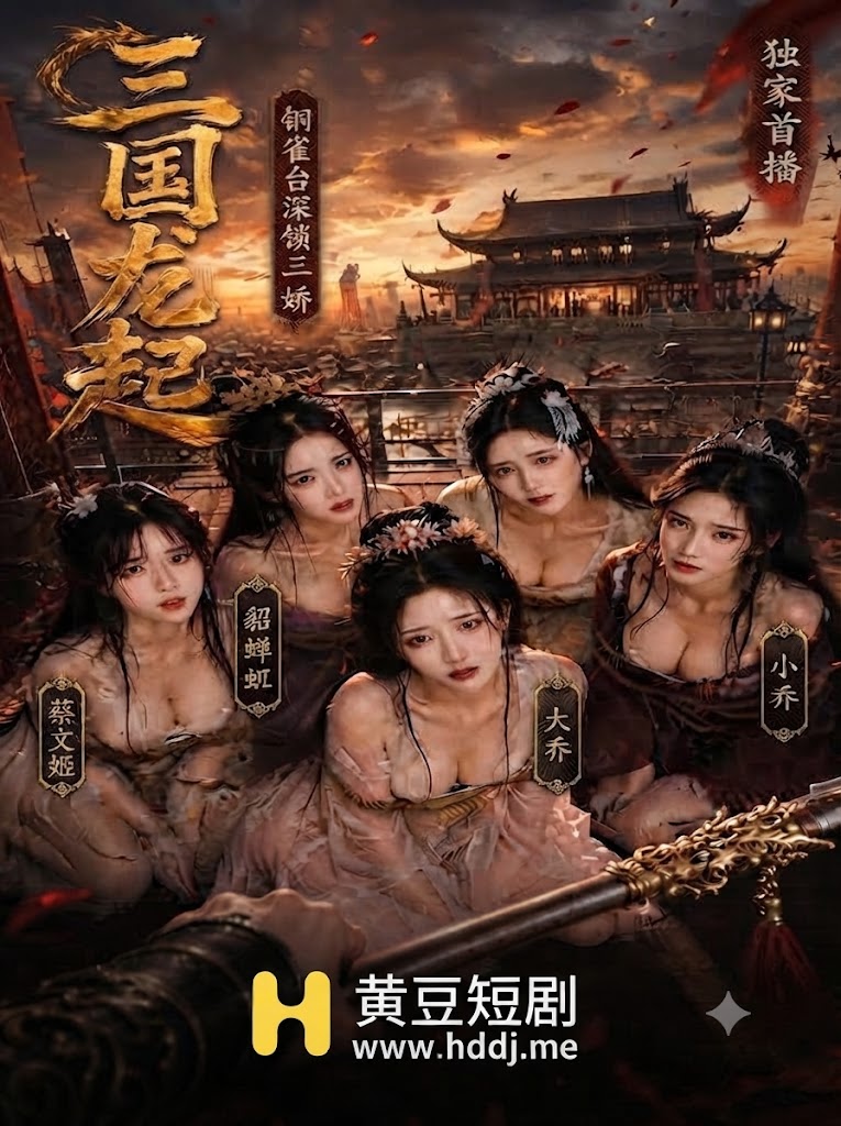 三国龙起