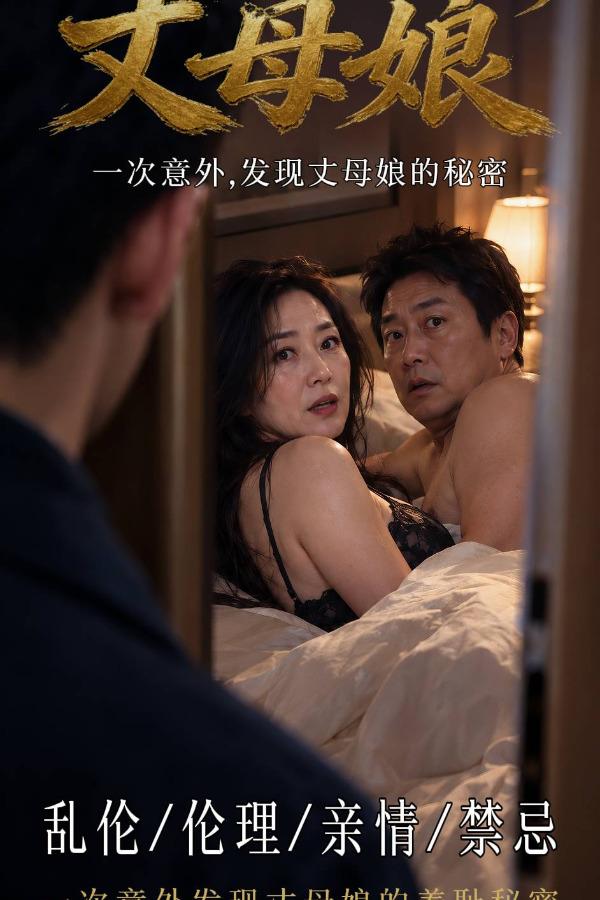 2048原创短剧 - 我的淫荡岳母