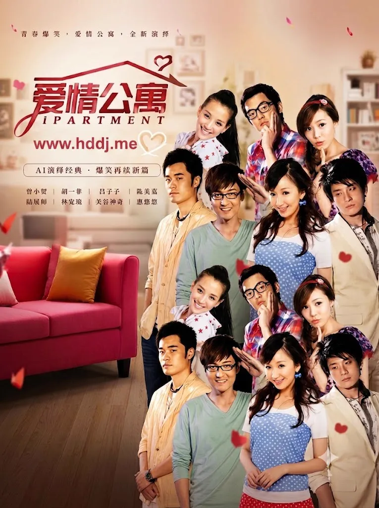 爱情公寓