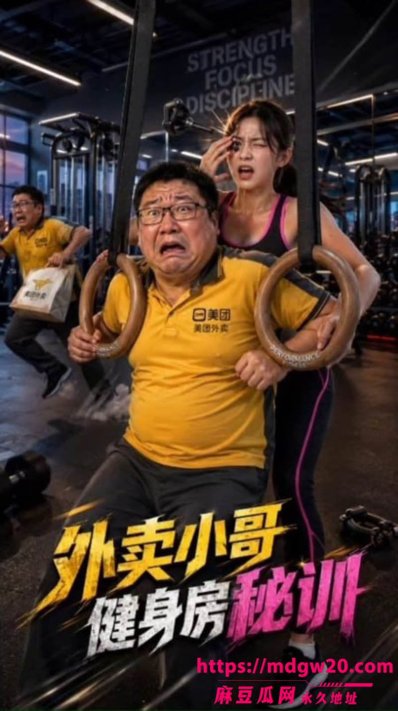 外卖小哥艳遇之路3