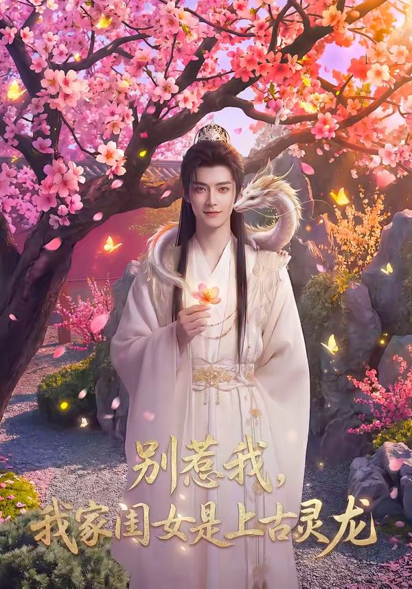 Áp phích cho 别惹我，我家闺女是上古灵龙