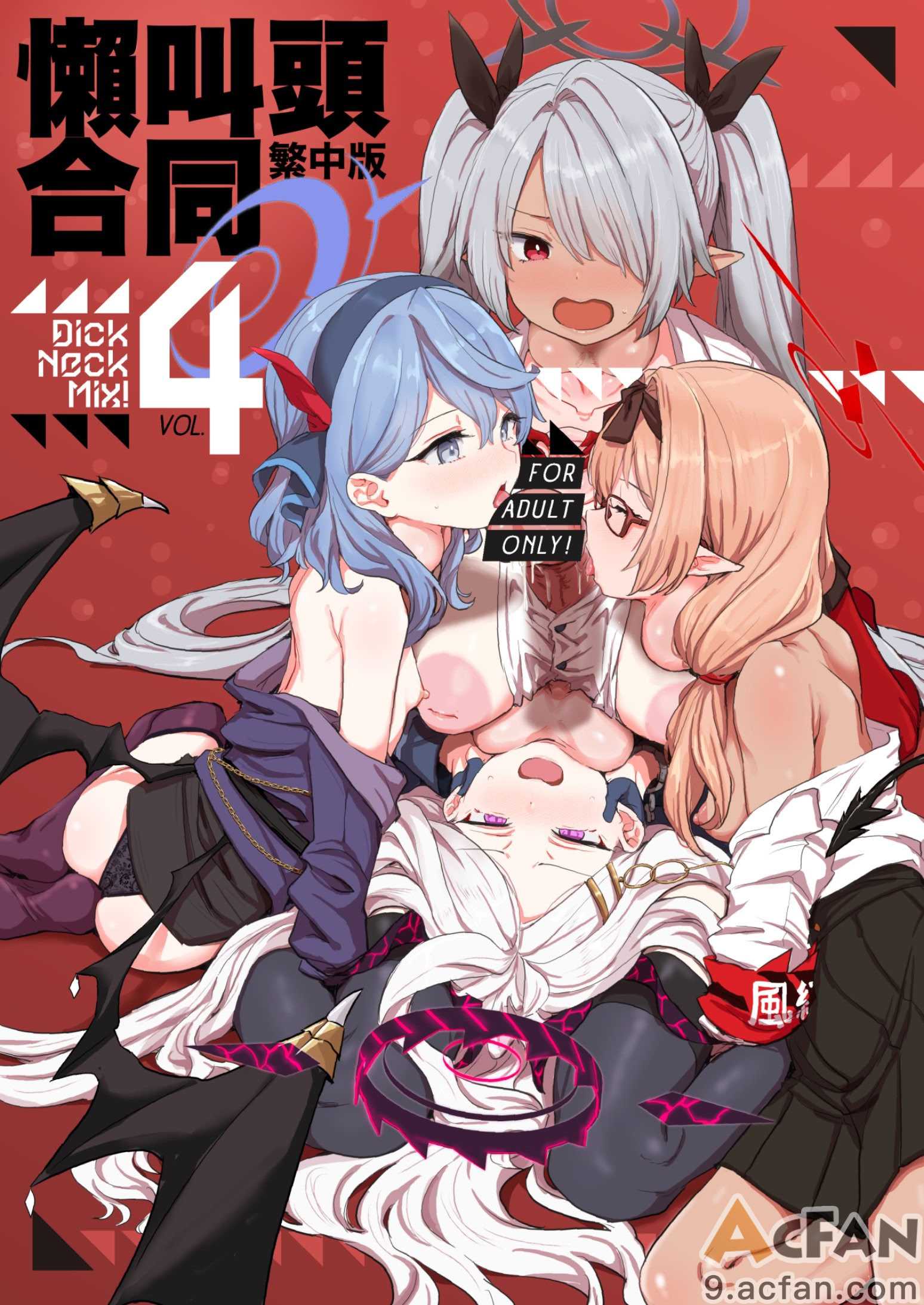  Dick Neck Mix! 4 ブルアカ中心 首チンコ合同誌 Vol.4, страница 1