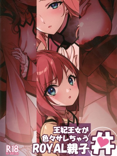 Плакат для [禁漫漢化組](C107)[アメリカン拳法(菊池政治)]王妃王女が色々サレちゃうROYAL親子丼[中国翻訳]