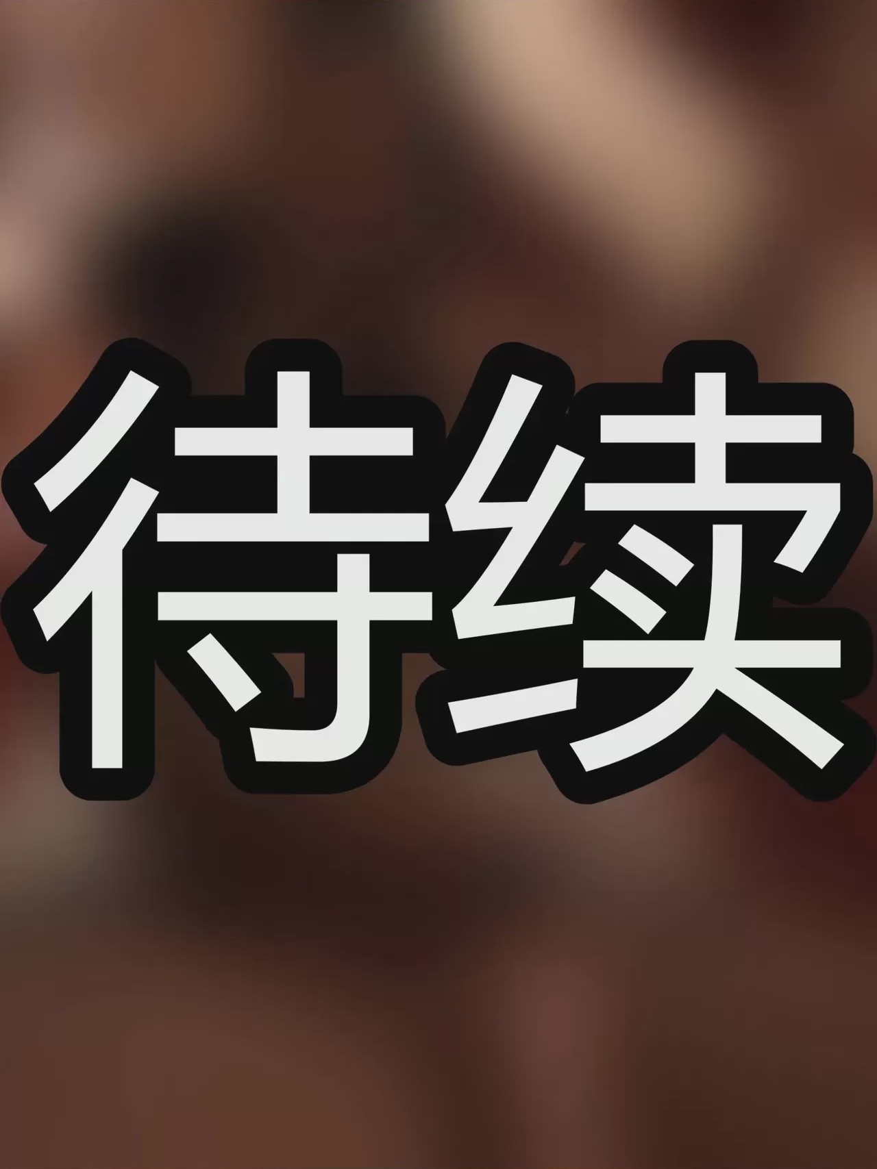 第1话, страница 529