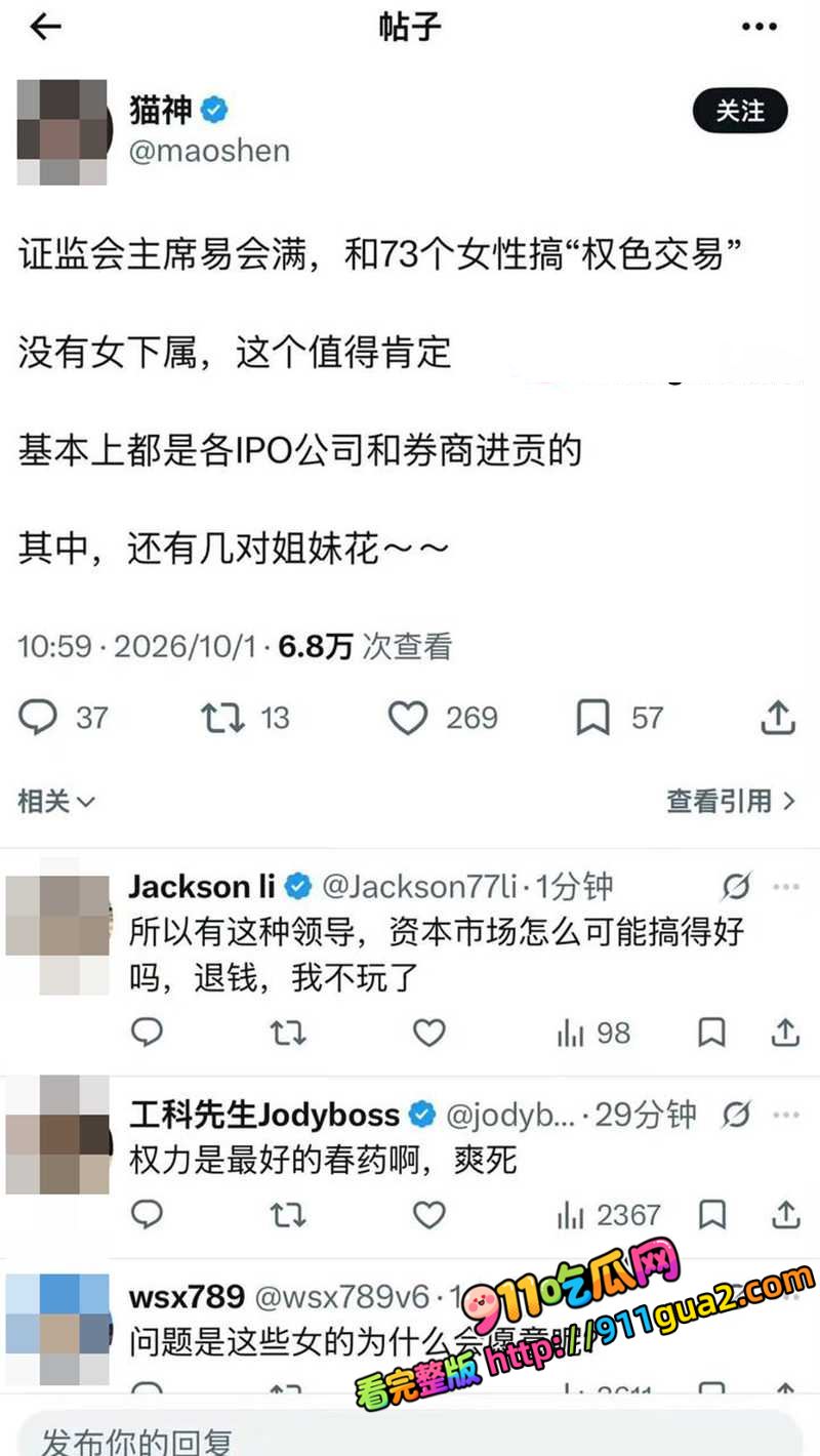 原证监会主席 易会满 大肆贪腐与73名女性搞权色交易被捕 照片15