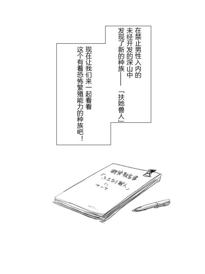 [n2考了74分个人汉化][Meshi Shinja]扶她兽人的生态学 ふたなり獣人族の生態について知ろう！ 포스터