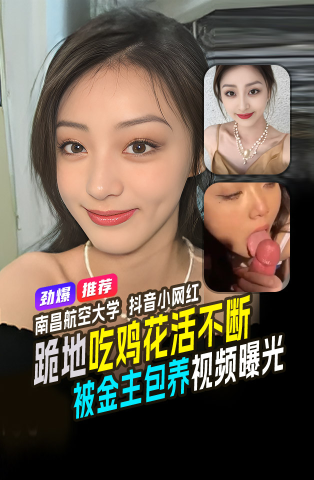 Плакат для 精品推荐南昌航空大学高颜值学姐抖音3w粉丝小网红跪地吃鸡花活不断被金主包养视频曝光