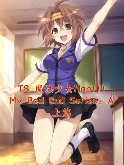 โปสเตอร์สำหรับ [黄桃罐头2] TS魔法少女Nao!!! My Bad End Series: A —— 上篇 [AI Generated]
