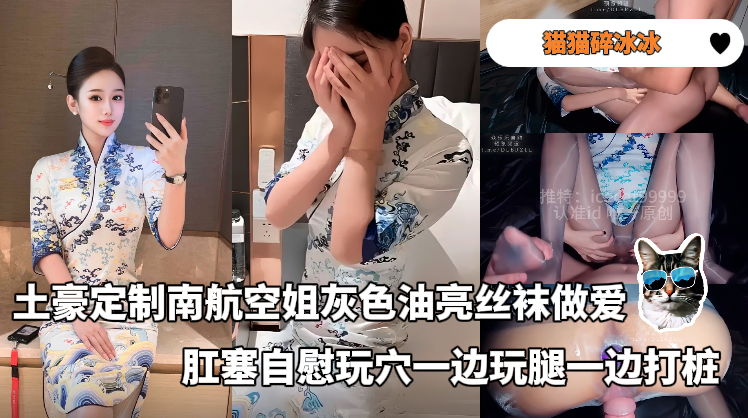 Плакат для 「猫猫碎冰冰」土豪定制南航空姐灰色油亮丝袜做爱，肛塞自慰玩穴，一边玩腿一边打桩